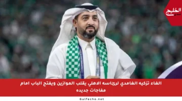 إلغاء تزكية الغامدي لرئاسة الأهلي يقلب الموازين ويفتح الباب أمام مفاجآت جديدة